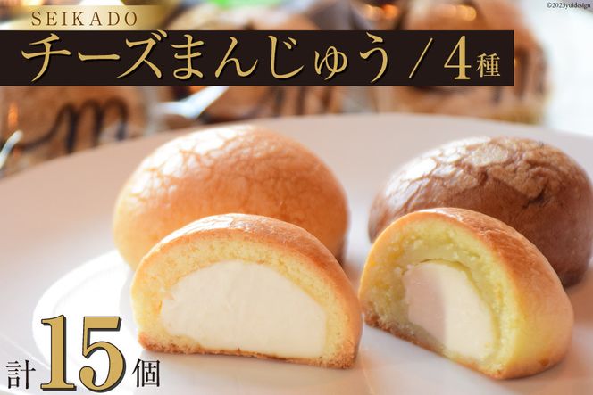 SEIKADOがお届けするオリジナル4種のチーズまんじゅうセット [Sweets cafe SEIKADO 宮崎県 日向市 452060813] 菓子 お菓子 スイーツ 饅頭