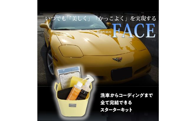 【R14132】愛車をいつでも美しく！かっこよく！FACEスターターキット