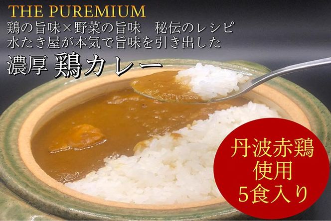 ＜水たき 玄海＞THE PUREMIUM 濃厚すぎる 鶏の旨味×野菜の旨味 水たき屋の本気の秘伝レシピ 丹波赤どりカレー【5食入り】《送料無料 冷凍 お取り寄せ お取り寄せグルメ ギフト プレゼント 高級カレー》※離島への配送不可 ※2025年1月下旬頃より順次発送いたします