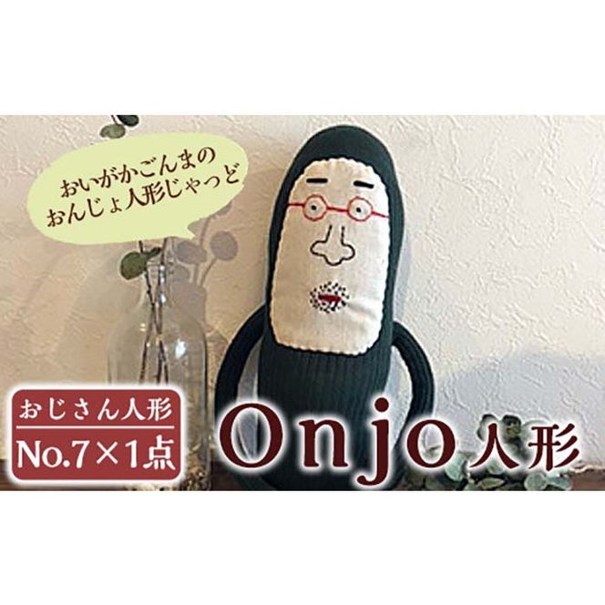 a748 Onjo人形No.7(1体)【Onjo製作所】ぬいぐるみ 人形 インテリア 雑貨 ハンドメイド 手作り プリティー おじさん かわいい 可愛い 癒し