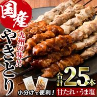 国産 焼き鳥 甘たれ もも皮串・うま塩もも串 セット(合計25本・甘たれ15本、うま塩10本)鶏肉 もも肉 焼鳥 小分け 便利 冷凍 バーベキュー 惣菜 おかず おつまみ 柚子胡椒付き【V-53】【味鶏フーズ】