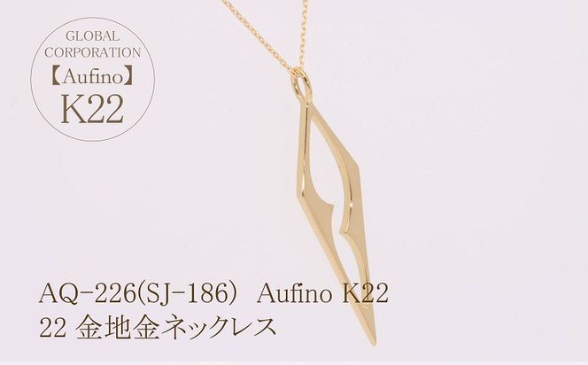 AQ-226(SJ-186)　Aufino 22K　ネックレス　22金　ジュエリー　地金