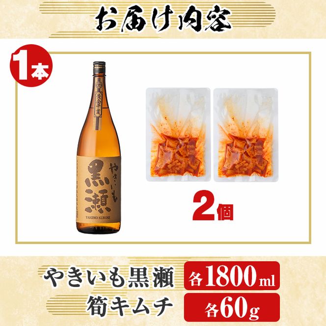 「やきいも黒瀬」(1本)と焼酎の肴に「筍キムチ」(2個)セット 本格芋焼酎 いも焼酎 お酒 焼き芋 たけのこ タケノコ キムチ アルコール 一升瓶 おつまみ 晩酌【齊藤商店】a-13-39