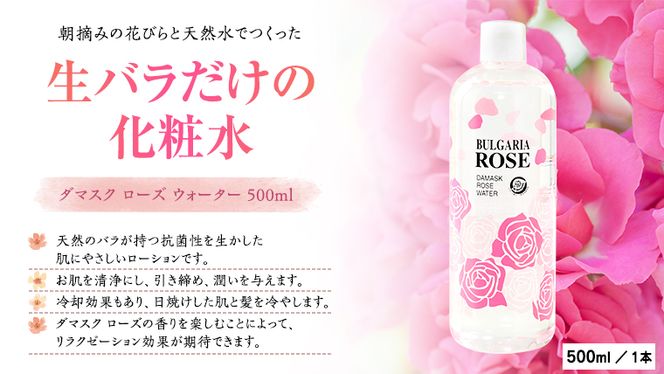 BULGARIA ROSE ダマスク ローズ ウォーター 500ml ダマスクローズ ローズウォーター 母の日 美容 スキンケア コスメ 化粧水 バラ 保湿 肌 ふるさと納税 [BX011ya]