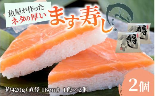 ます寿し[本州のみ発送] ※発送前に在宅確認の電話連絡をいたします!