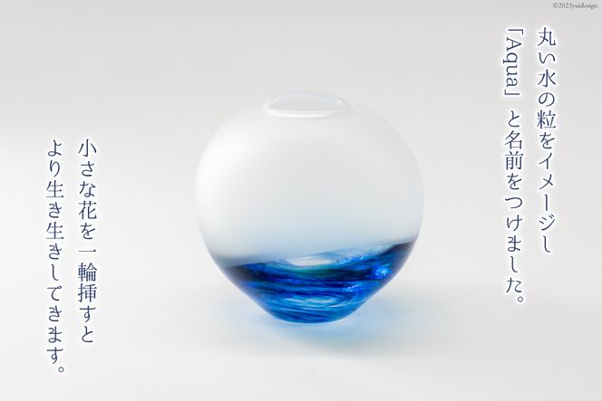 花器 一輪挿し Aquaとやまブルー [GLASS FACTORY K's studio 富山県 舟橋村 57050117] 花瓶 花びん 一輪ざし ガラス ガラス工房 ガラス工芸品 インテリア 飾り