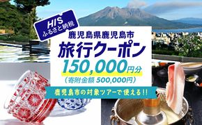 鹿児島県鹿児島市の対象ツアーに使えるHISふるさと納税クーポン 寄附額500,000円　HIS-050