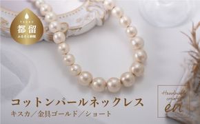 GL004コットンパール「キスカ」シンプルショートネックレス(金具ゴールド)