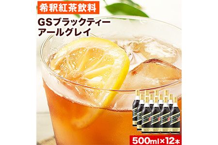 和歌山県紀の川市 希釈紅茶飲料 GSブラックティーアールグレイ 500ml×12本[90日以内に出荷予定(土日祝除く)]和歌山県 紀の川市 飲料 紅茶 5倍希釈 株式会社ジーエスフード ミルクティー アイスティー タピオカ---wsk_gsbteaearl_90d_22_23000_12p---