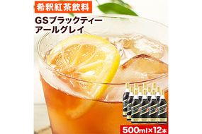 和歌山県紀の川市 希釈紅茶飲料 GSブラックティーアールグレイ 500ml×12本《90日以内に出荷予定(土日祝除く)》和歌山県 紀の川市 飲料 紅茶 5倍希釈 株式会社ジーエスフード ミルクティー アイスティー タピオカ---wsk_gsbteaearl_90d_22_23000_12p---