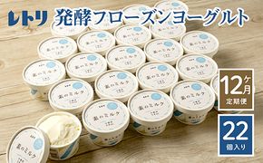 【定期便：全12回】【無添加】北海道 フローズンヨーグルト×22個【1106301】