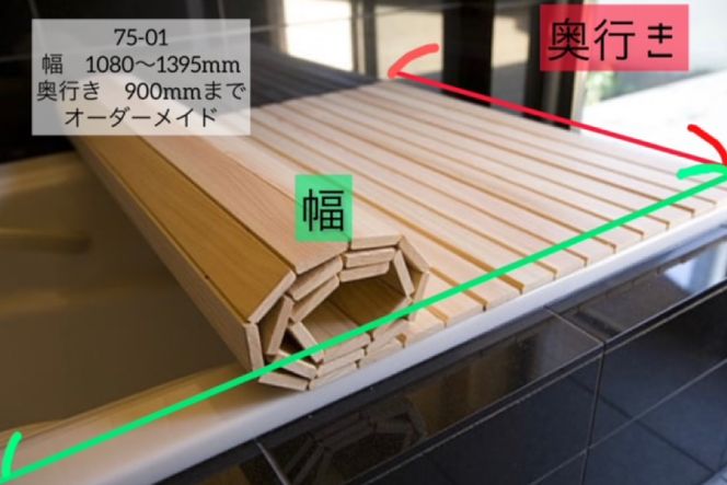 ひのき 風呂 ふた 日向の国の木でできた「まるまる桧の風呂のふた」 [丸満産業 宮崎県 日向市 75-01] オーダーメイド カット 檜 ヒノキ オーダー 90 1395