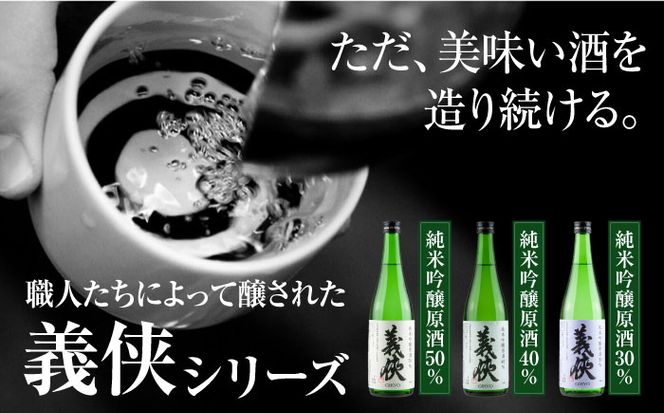 義侠　純米吟醸原酒セット 【山忠本家酒造株式会社】 清酒 日本酒 飲み比べ 【配達不可：離島】[AEAD003]