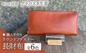 【職人手作り】オール国産 アラバスタ牛革 ラウンドファスナー 長財布　（選べる外装6色）《築上町》【たけもとかばん】 革製品 レザー 牛革[ABAM044]