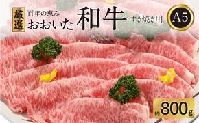 【A01100】百年の恵み　おおいた和牛A5　すき焼用【厳選部位】約800ｇ