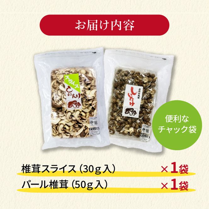 しいたけ 乾燥 スライス パール セット 合計 80g 椎茸 きのこ 椎茸 キノコ 調理 簡単 便利 国産 静岡県 藤枝市 ［PT0058-000003］