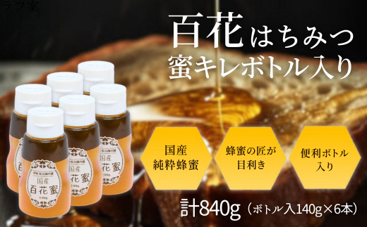 [1.2-20]国産 百花はちみつ 蜜キレボトル入840g(140g×6本)