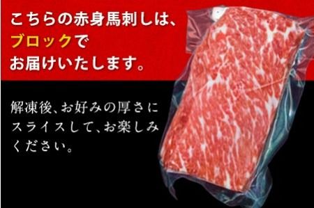 馬刺・赤身セット(150g×2個) 計300g 《60日以内に出荷予定(土日祝除く)》 肉乃橋本 冷凍 ブロック---so_fhasiaka_60d_23_20500_300g---