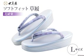 草履 ソフトフィット草履【花緒紫】Lサイズ [世美庵 埼玉県 小川町 215] ぞうり ゾウリ 履物 女性用 疲れにくい 職人 手作り 日本製