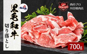 【 福島牛 】 黒毛和牛 切り落とし 700g 350g × 2パック 冷凍保存 肉 牛肉 焼肉 お弁当 おかず 旨味 人気 ランキング おすすめ グルメ ギフト 福島県 田村市 川合精肉店 N09-M10-02