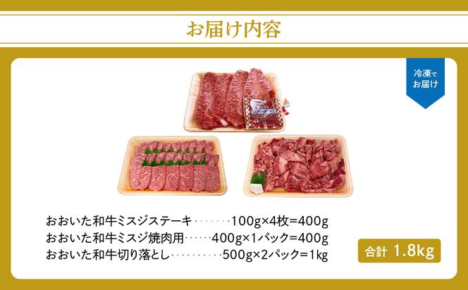 【A01122】厳選A4～A5等級 おおいた和牛 ミスジステーキ用・ミスジ焼き肉用・切り落としセット 合計1.8kg