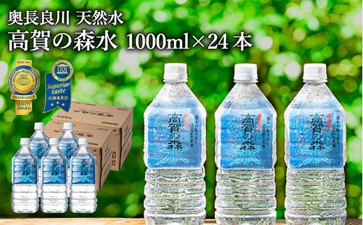 S12-39 高賀の森水 24本（1000ml12本入×2ケース） ～モンドセレクション最高金賞連続受賞！ ペットボトル 水～