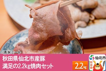 秋田県仙北市産豚 満足の2.2kg焼肉セット|02_smt-111801