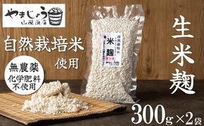 【無添加 生米麹】肥料不使用の自然栽培米のみで作った米麹300g×2袋 防腐剤や保存料など不使用 手作り 店主こだわり 小分けで便利！真空だから長期保存可能！ H140-033