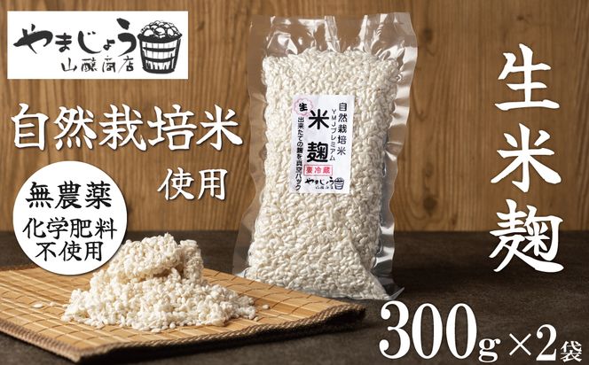 【無添加 生米麹】肥料不使用の自然栽培米のみで作った米麹300g×2袋 H140-023
