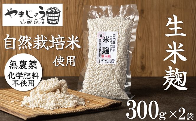 【無添加 生米麹】肥料不使用の自然栽培米のみで作った米麹300g×2袋 防腐剤や保存料など不使用 手作り 店主こだわり 小分けで便利！真空だから長期保存可能！ H140-033