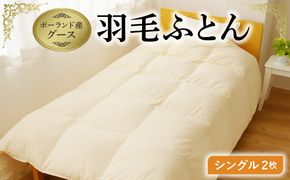 099H3101羽毛布団 2枚 ポーランド産グース贅沢仕様 シングル 150cm×210cm アイボリー【国産 羽毛 ふとん 寝具 掛け布団 羽毛ふとん】
