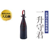 a573 焼酎などお酒の包装用布袋！一升瓶用「一升守君」大島紬！1800mlの焼酎瓶がおしゃれに持ち運びできる丈夫で便利な布袋【さつま縫房＆キッチンヌーボー】