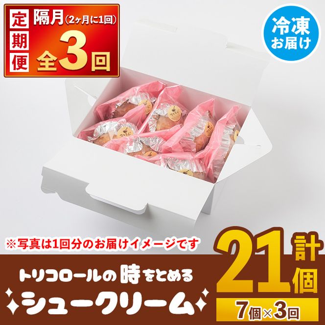 isa581 ＜定期便・全3回(隔月)＞伊佐銘菓！トリコロールのシュークリーム＜クッキー生地＞(7個×3回・計21個)洋菓子 シュークリーム クッキー生地 カスタード お菓子 スイーツ デザート 冷凍 冷凍便【ケーキハウストリコロール】