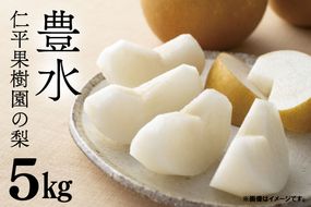 ★先行予約★ 【2026年8月発送】仁平果樹園の梨 「豊水」5kg (8個～14個) (8月下旬より順次配送) | 果物 新鮮 フルーツ ギフト 梨 ナシ 益子町産梨 甘い あまい 糖度11.5以上 糖度保証 果汁 果肉 栃木県 益子町 (DB002)