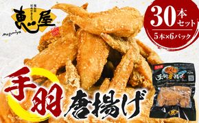 宮崎やきとり「恵屋」手羽唐揚げ ６パック（３０本セット）_M164-005