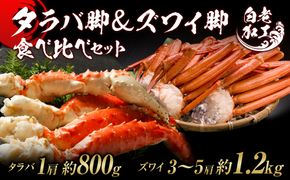 タラバ脚 ＆ ズワイ脚 【合計2㎏】 食べ比べセット BM075