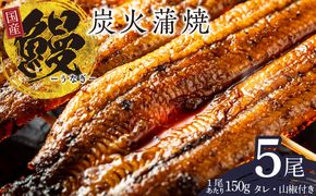 099H2333 国産 うなぎ 150g×5尾【タレ 山椒付き 有頭 炭火 蒲焼 鰻】