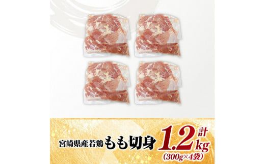 鶏肉 【小分け】宮崎県産若鶏　もも切身1.2kg（300g×4袋）【 鶏肉 鶏 肉 宮崎県産 小分け パック 送料無料 】[C11621]