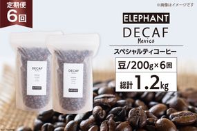 【 6回 定期便 】 コーヒー 豆 「デカフェ」 スペシャルティコーヒー 200g [エレファントコーヒー 福岡県 筑紫野市 21760621] 珈琲 コーヒー豆 自家焙煎 カフェインレス オーガニック