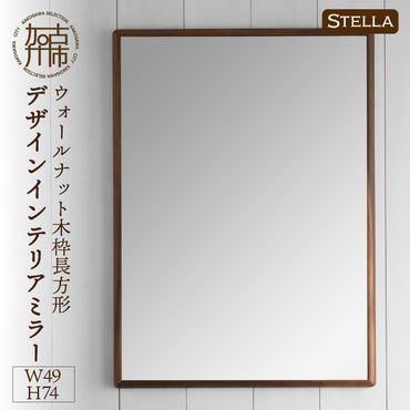 【SENNOKI】Stellaステラ ウォールナットW490×D35×H740mm(6kg)木枠長方形デザインインテリアミラー