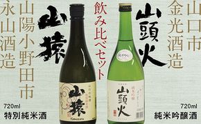 D349 【山口市・山陽小野田市共通返礼品】山頭火（純米吟醸酒）・山猿（特別純米酒）飲み比べセット