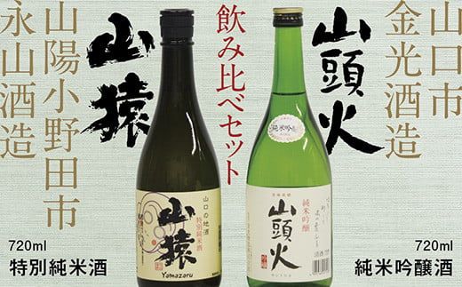 D240 【山口市・山陽小野田市共通返礼品】山頭火（純米吟醸酒）・山猿（特別純米酒）飲み比べセット