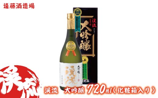 渓流 大吟醸 720ml(化粧箱入り)[株式会社遠藤酒造場]