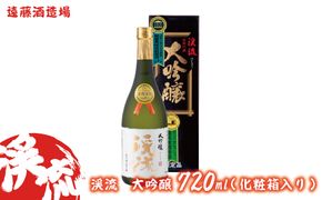 渓流　大吟醸　720ml(化粧箱入り）《株式会社遠藤酒造場》