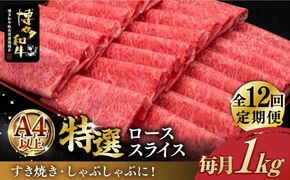 【全12回定期便】＼すき焼き・しゃぶしゃぶ／ A4ランク以上 特選ロース 薄切り 1kg 博多和牛 《築上町》【久田精肉店】 肉 牛肉 スライス 1キロ [ABCL055]