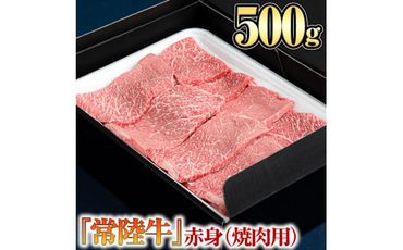 【 常陸牛 】 赤身 （ 焼き肉 用）500g [BX05-NT]