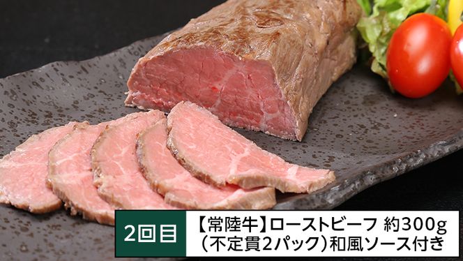 【茨城県共通返礼品】【定期便】 【3回コース】 常陸牛 お手軽 定期便 （3ヶ月連続でお届け） 牛肉 黒毛和牛 国産 ビーフシチュー ハンバーグ ローストビーフ 簡単 [AU036ya]