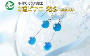 2471.ジュエリー ピアス 2連 アクセサリー 湖水 ガラス細工 ハンドメイド 手作り 北海道 弟子屈町