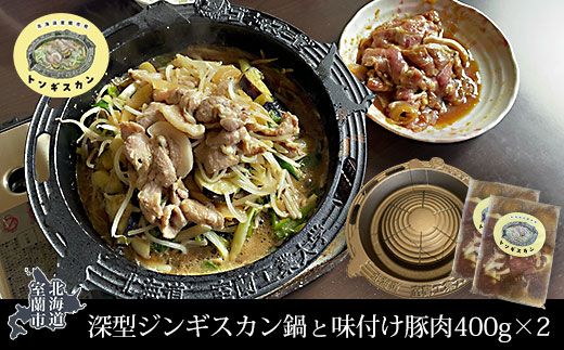 深型ジンギスカン鍋と味付け豚肉400g×2 MROAU001