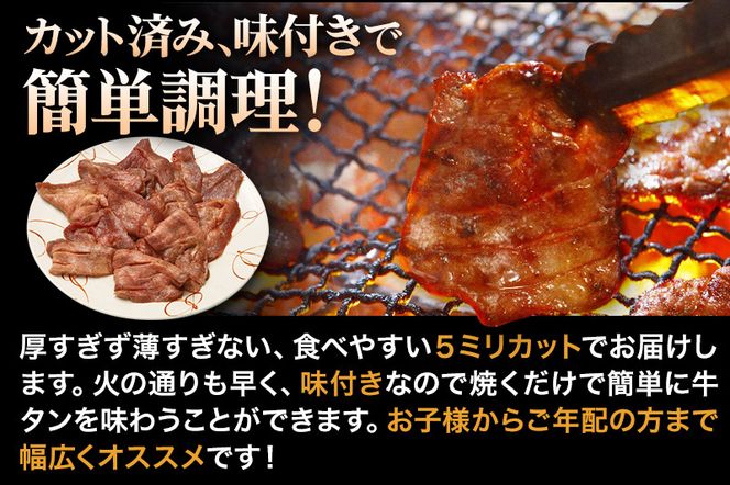 やわらか牛タンスライス（5mm）味付き塩味600g（200g×3パック）|06_kkm-420301